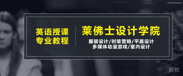 上海莱佛士设计学院