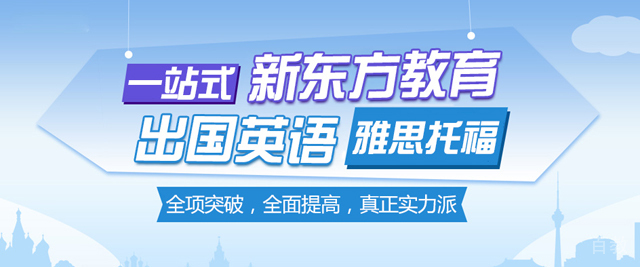 上海新东方学校