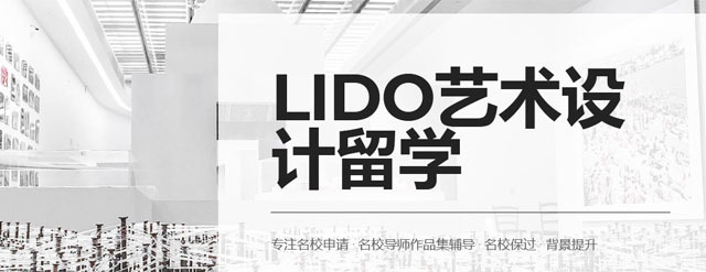 广州LIDO国际艺术教育