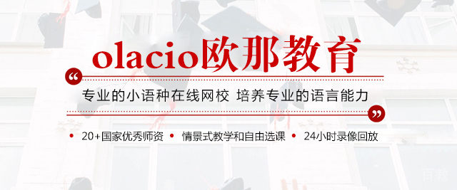 上海欧那小语种