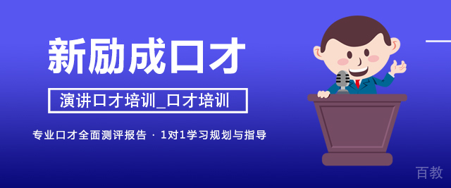 烟台新励成口才