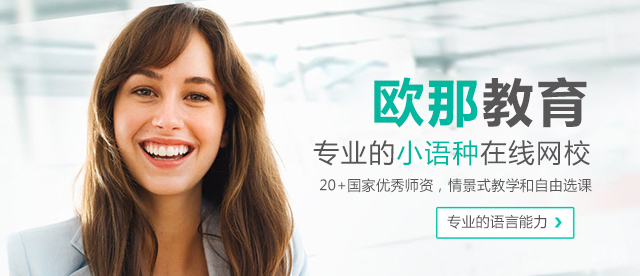 福州在线小语种培训机构