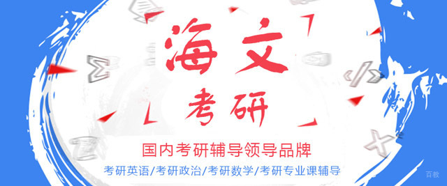 成都海文考研
