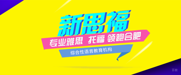 合肥新思福教育