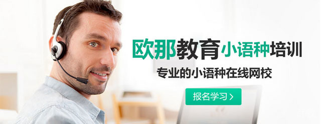 广州欧那小语种培训机构