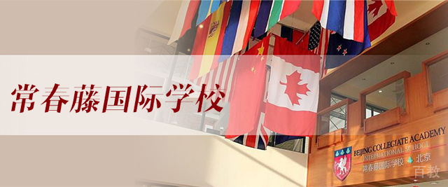 北京常春藤国际学校