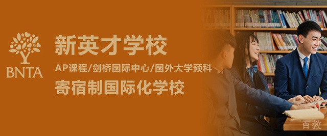 北京新英才学校