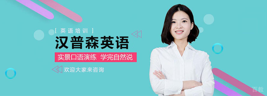 南京汉普森英语