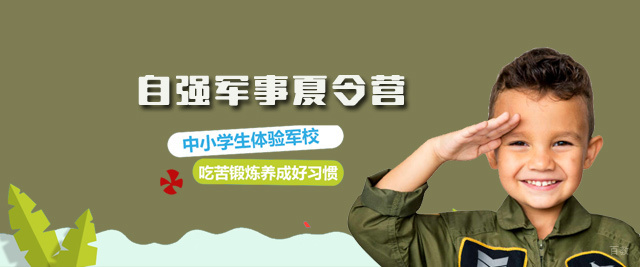 天津自强军事夏令营