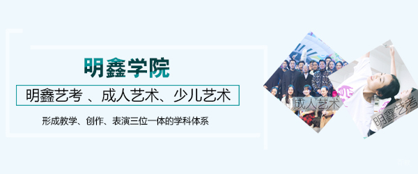 上海艺承.明鑫艺考