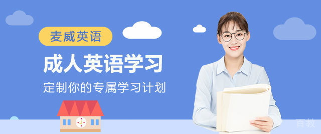 上海麦威英语