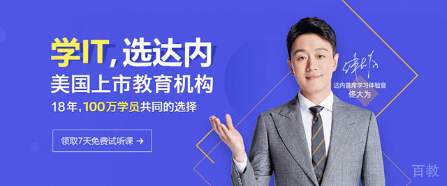 北京达内教育