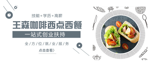 北京王森咖啡西点西餐培训学校
