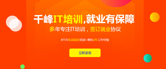 北京千锋IT培训学校