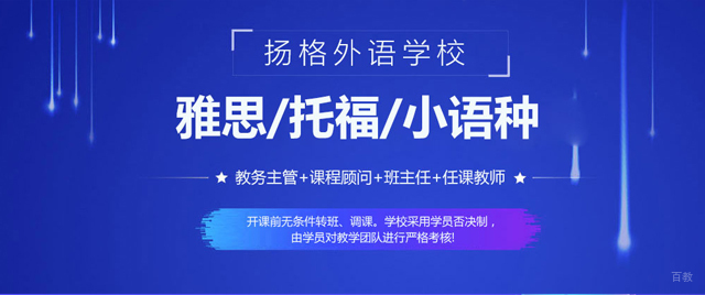 哈尔滨扬格外语