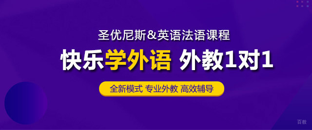 福州圣优尼斯在线外语