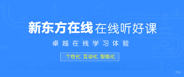 北京新东方在线