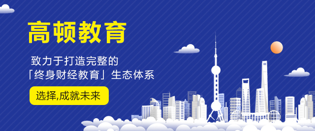 上海高顿教育