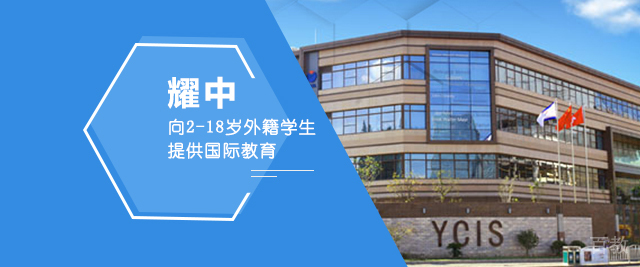 上海耀中国际学校