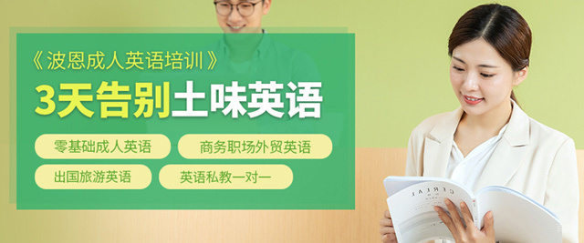 厦门波恩英语