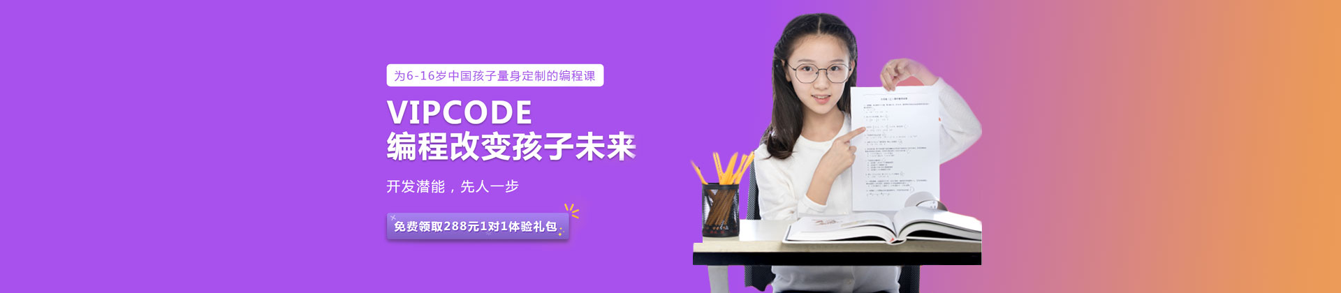 北京VIPCODE是一所专注于少儿在线编程培训学校,课程涵盖
