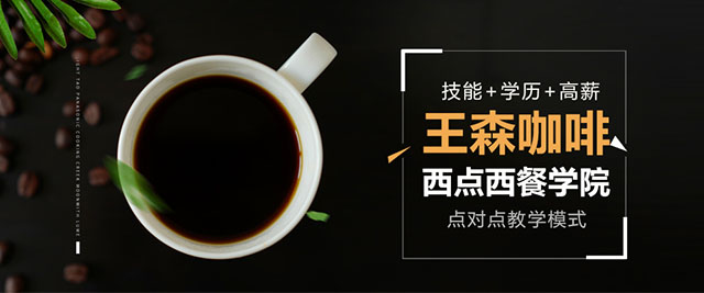 上海王森咖啡西点西餐学校