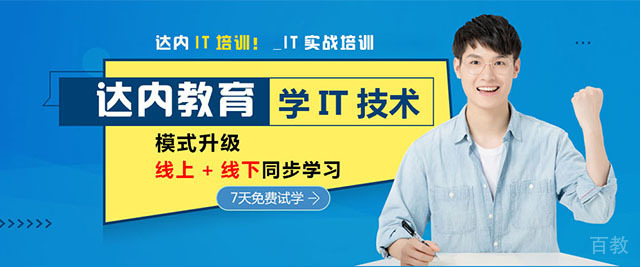上海达内教育
