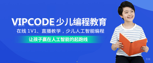 福州vipcode少儿编程