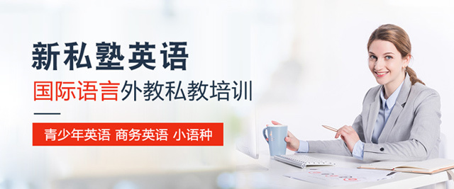 西安新私塾英语