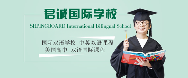 北京君诚国际双语学校