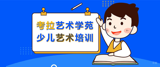 上海考拉艺术学苑