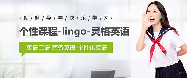 上海灵格英语