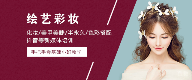 上海绘艺彩妆