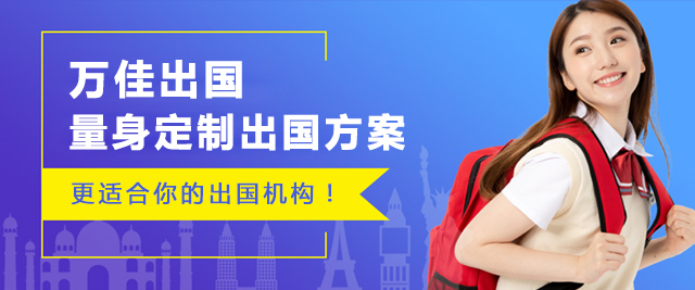 北京萬佳留學