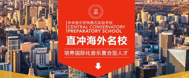 北京中央音乐学院鼎石实验学校