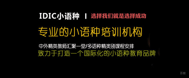 厦门IDIC小语种