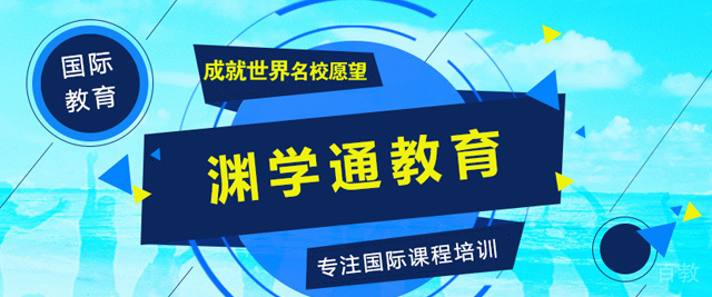 上海渊学通国际课程中心
