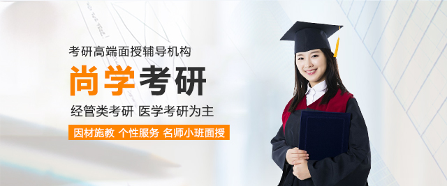 长沙尚学考研