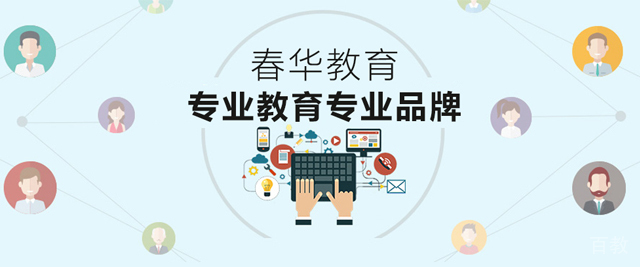 青岛春华教育
