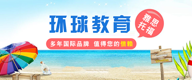烟台环球雅思