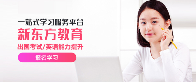 烟台新东方国际教育