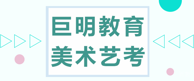 重庆巨明艺考