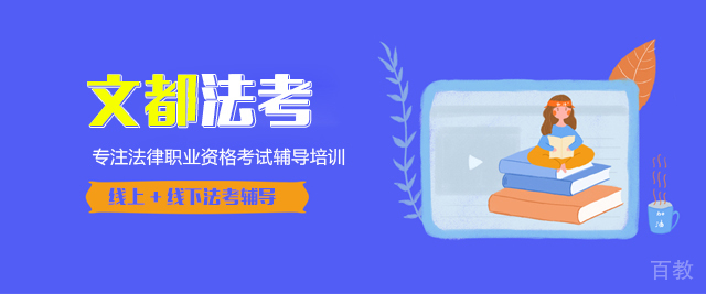 北京文都法考