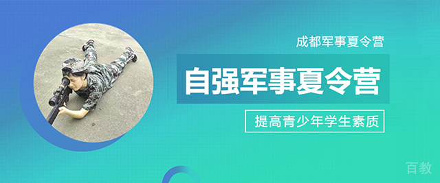 成都自强军事夏令营
