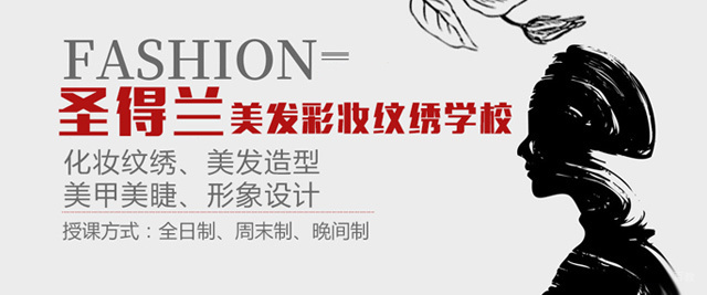 西安圣得兰美发彩妆纹绣学校