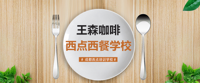 成都王森咖啡西点西餐学校