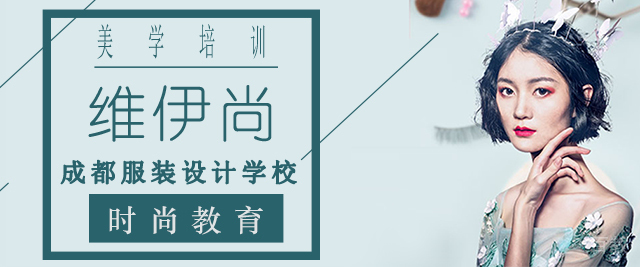 成都维伊尚时尚教育