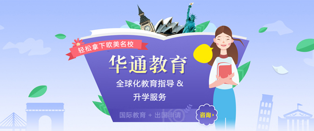 哈尔滨华通留学