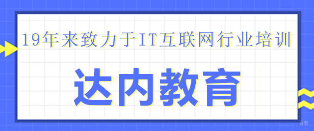 成都达内教育