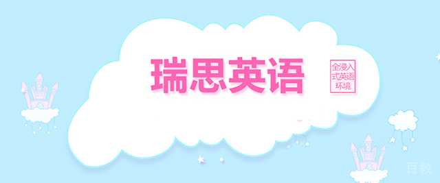 杭州瑞思英语